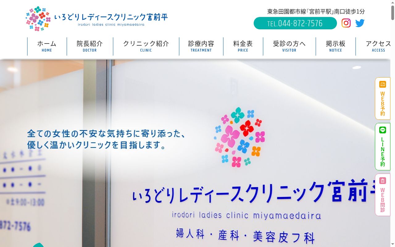 いろどりレディースクリニック宮前平の公式サイトのスクリーンショット