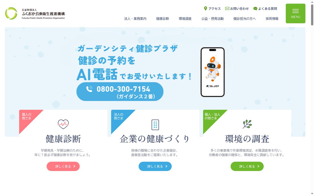 公益財団法人　ふくおか公衆衛生推進機構　久留米総合健診センターの公式サイトのスクリーンショット