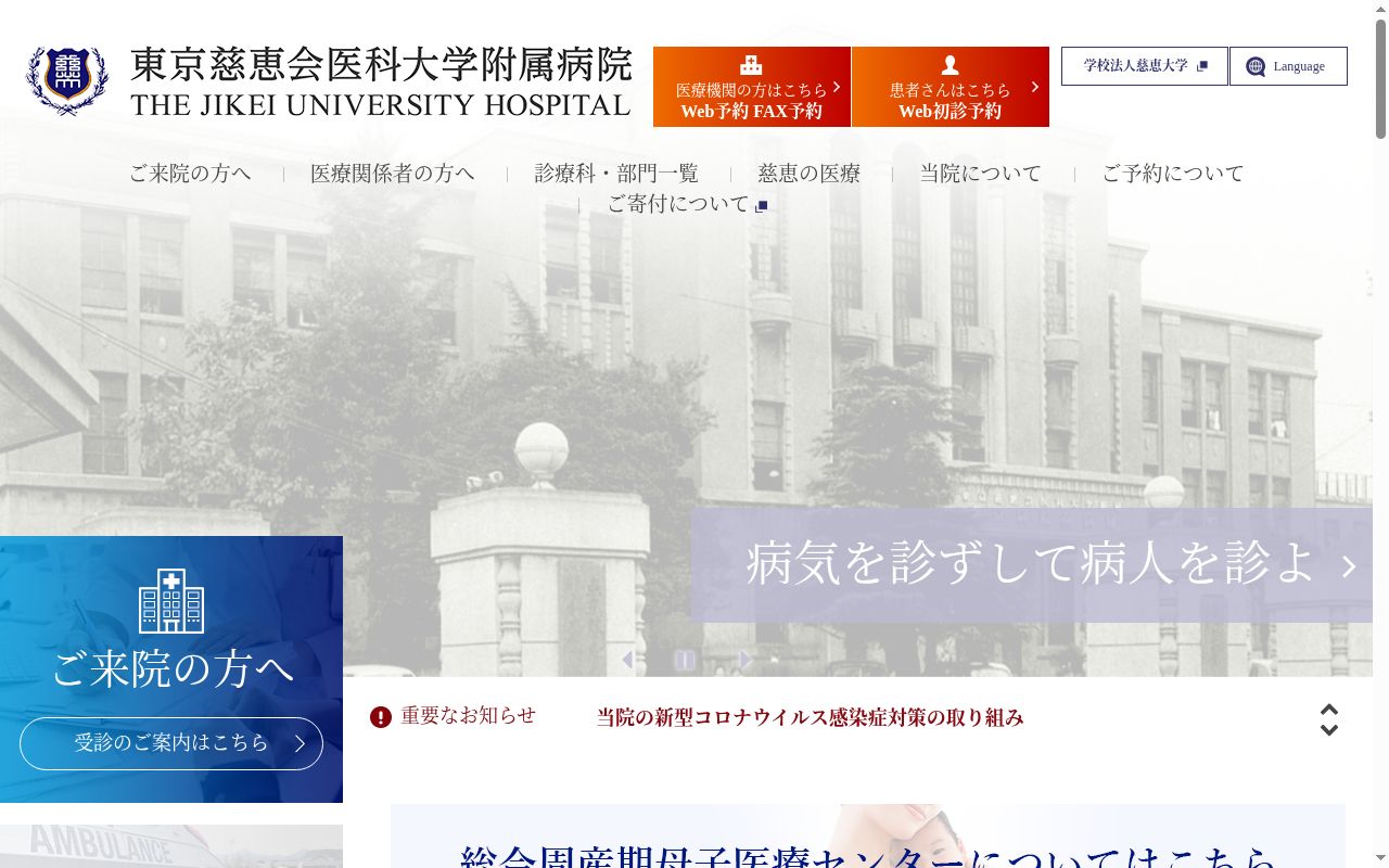 東京慈恵会医科大学附属病院の公式サイトのスクリーンショット