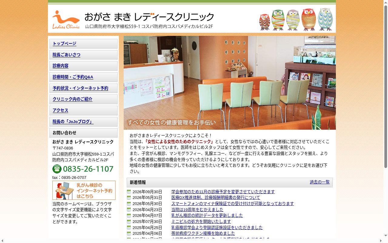 おがさ　まきレディースクリニックの公式サイトのスクリーンショット