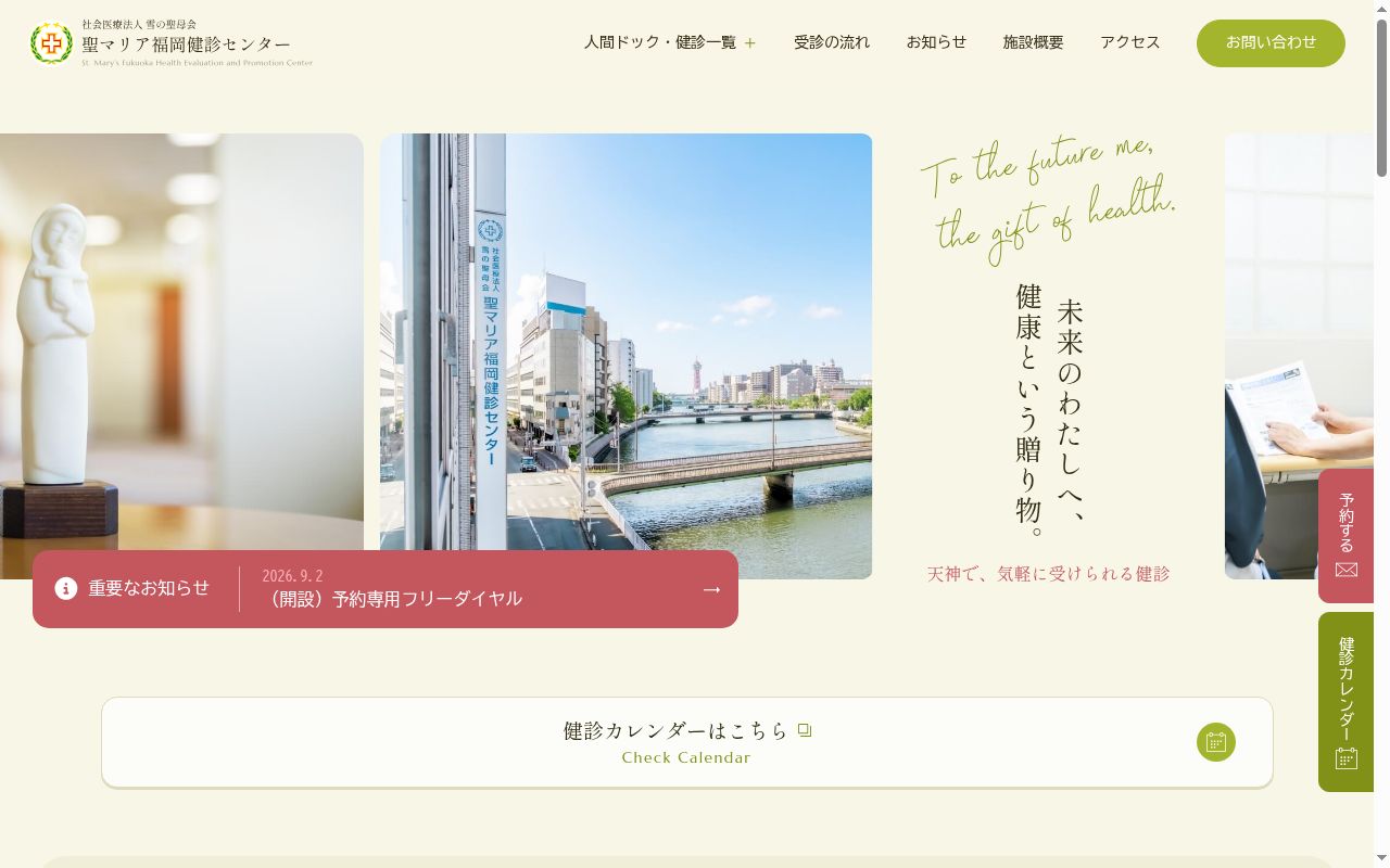 聖マリア福岡健診センターの公式サイトのスクリーンショット