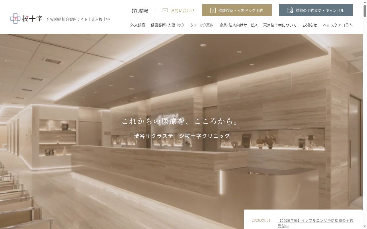 医療法人社団東京桜十字　渋谷サクラステージ桜十字クリニックの公式サイトのスクリーンショット