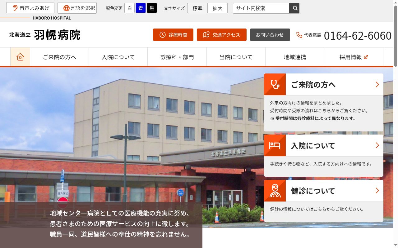 北海道立羽幌病院の公式サイトのスクリーンショット