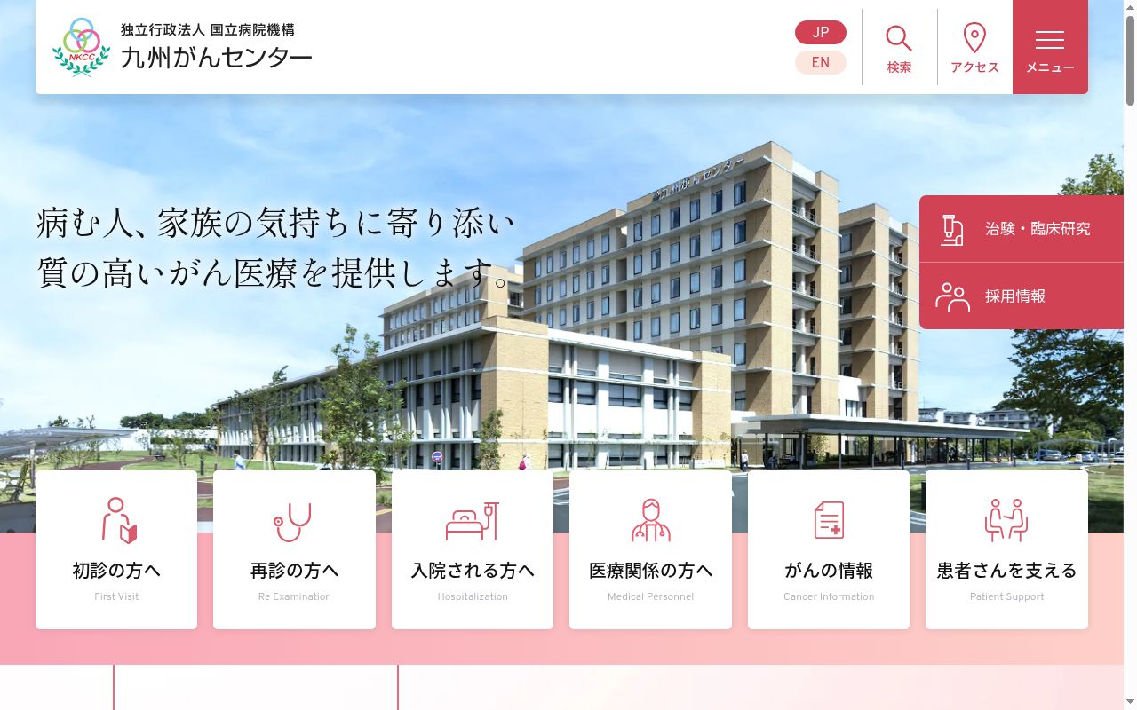 独立行政法人国立病院機構 九州がんセンターの公式サイトのスクリーンショット
