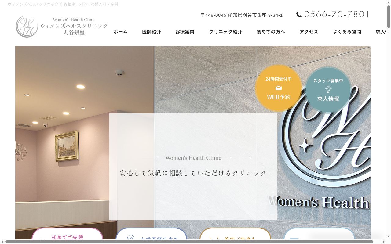 ウィメンズヘルスクリニック　刈谷銀座の公式サイトのスクリーンショット
