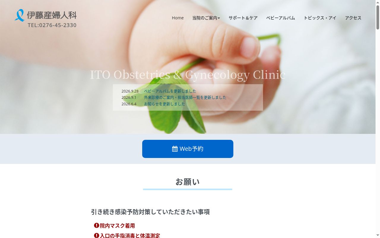 医療法人社団　伊藤産婦人科の公式サイトのスクリーンショット
