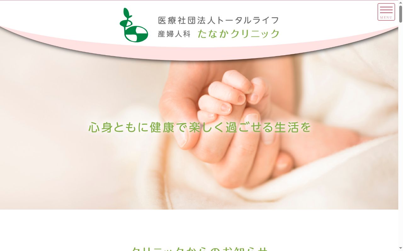 産婦人科たなかクリニックの公式サイトのスクリーンショット