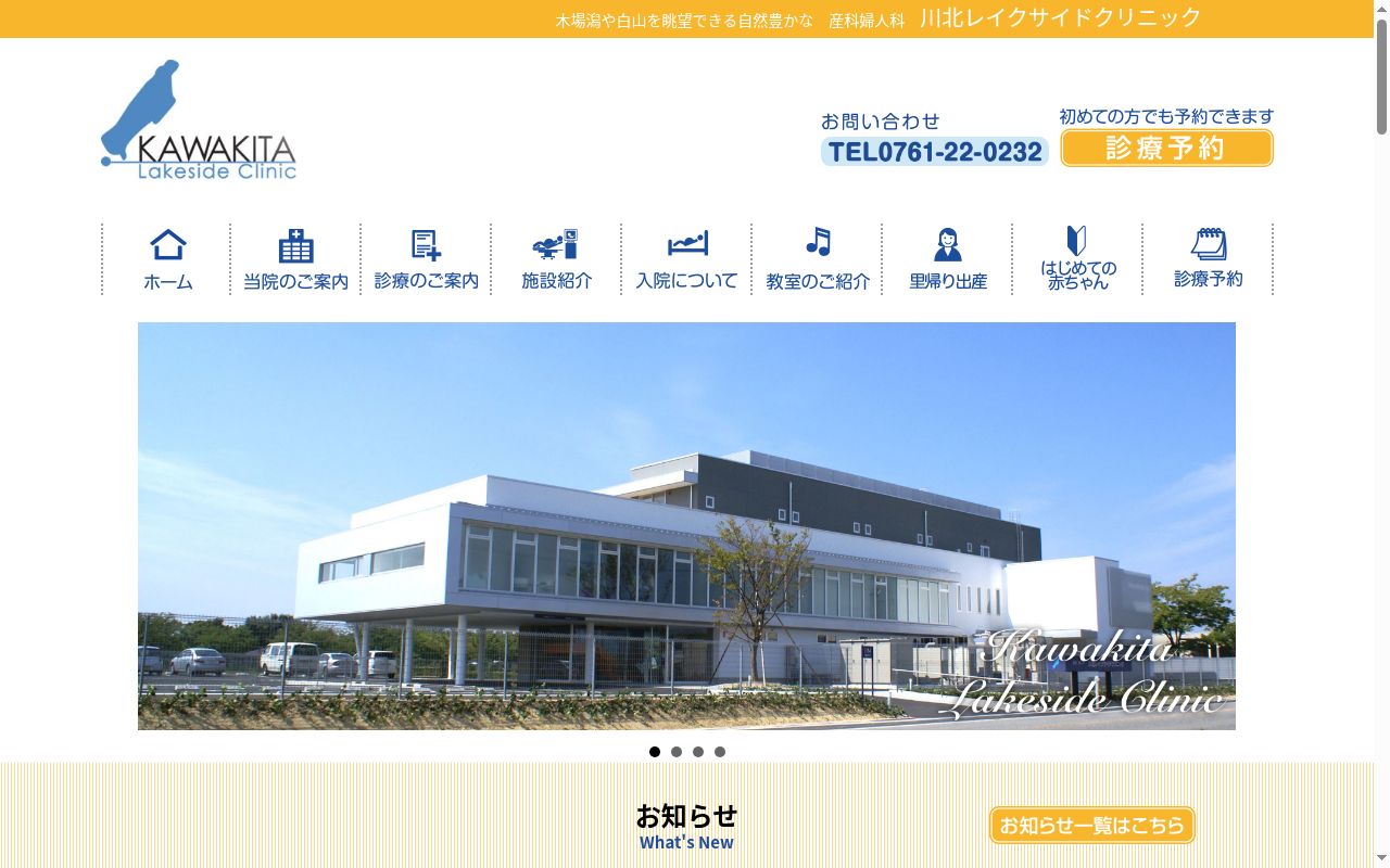 医療法人社団川北レイクサイドクリニックの公式サイトのスクリーンショット