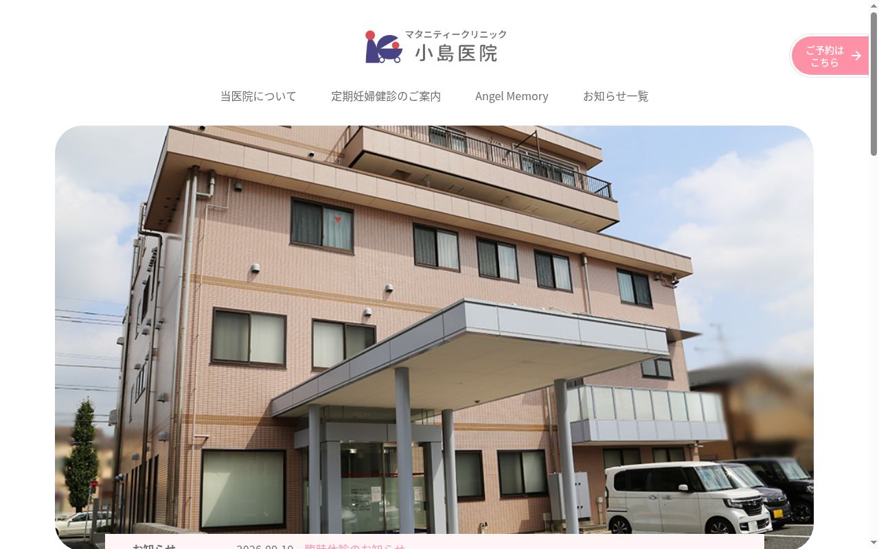 マタニティークリニック小島医院の公式サイトのスクリーンショット