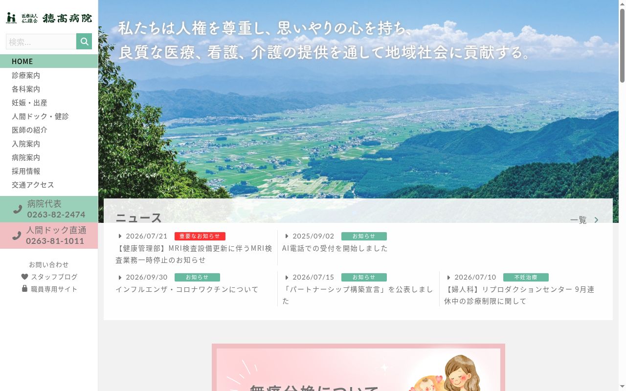 医療法人仁雄会　穂高病院の公式サイトのスクリーンショット