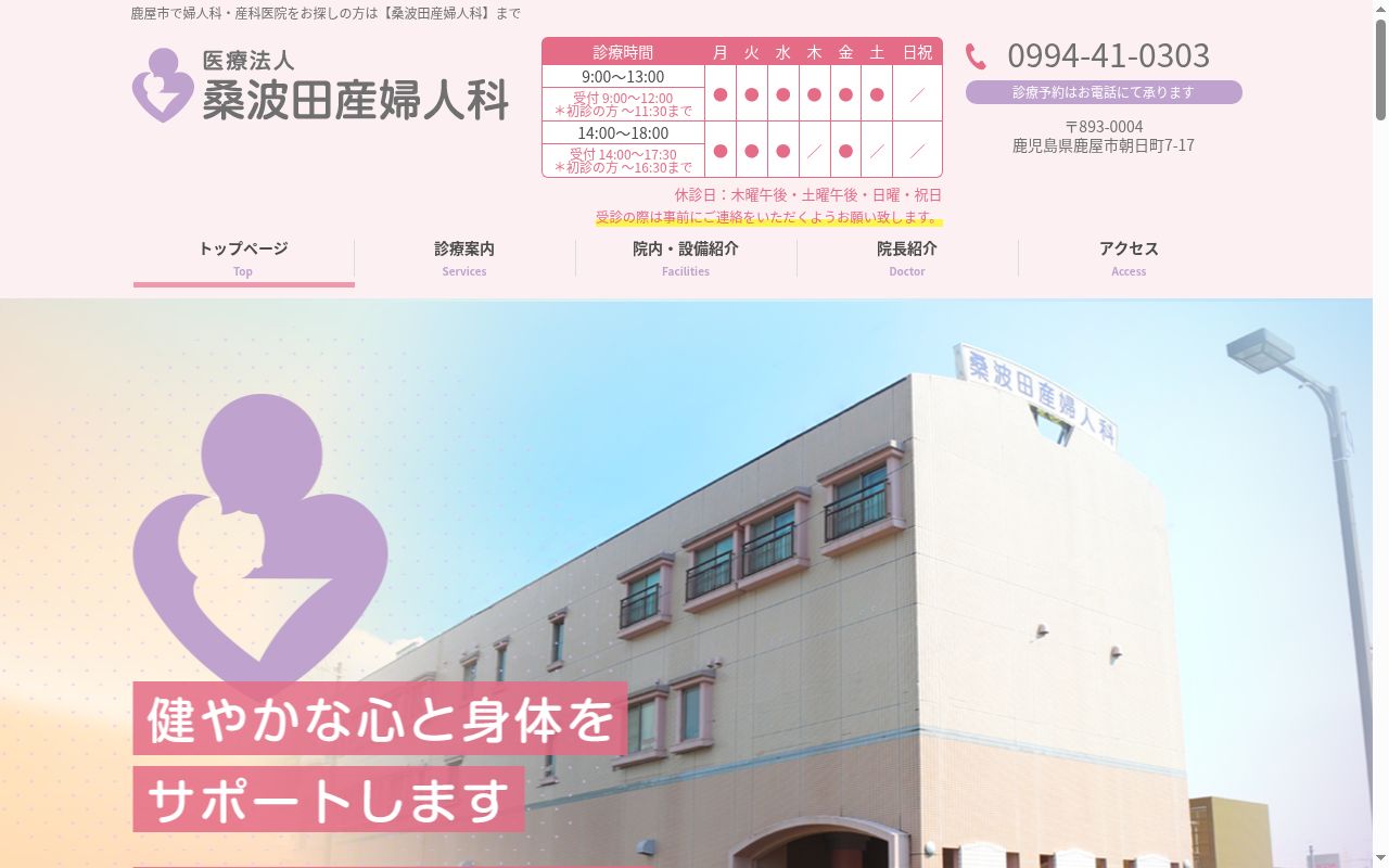 医療法人桑波田産婦人科の公式サイトのスクリーンショット