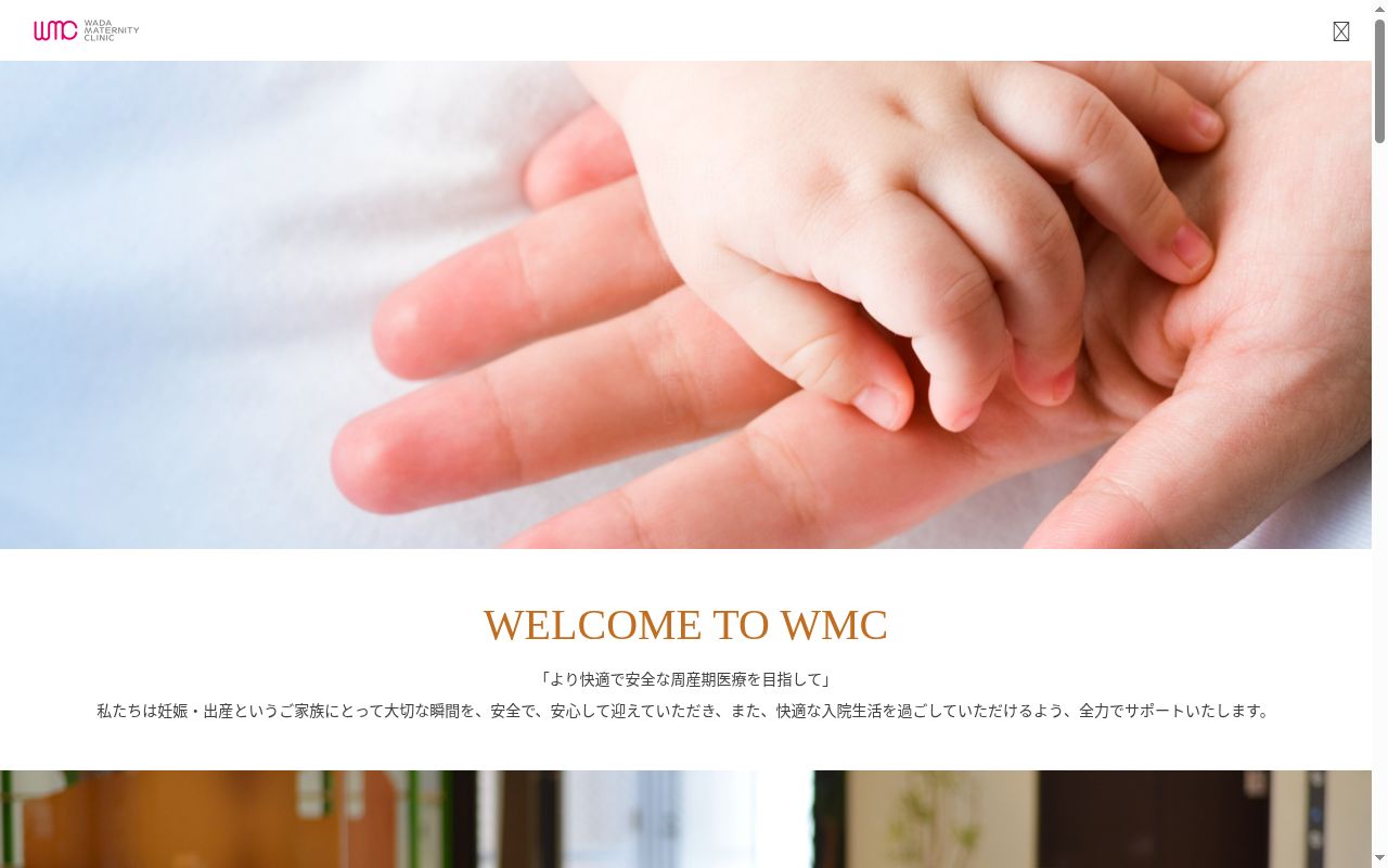 和田マタニティクリニックの公式サイトのスクリーンショット