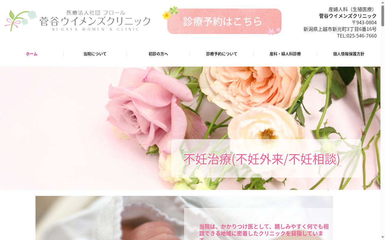菅谷ウイメンズクリニックの公式サイトのスクリーンショット