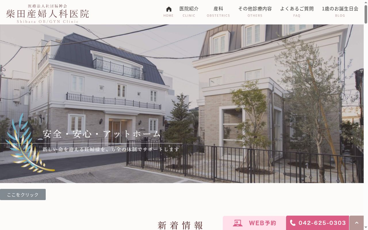 医療法人社団福神会　柴田産婦人科医院の公式サイトのスクリーンショット
