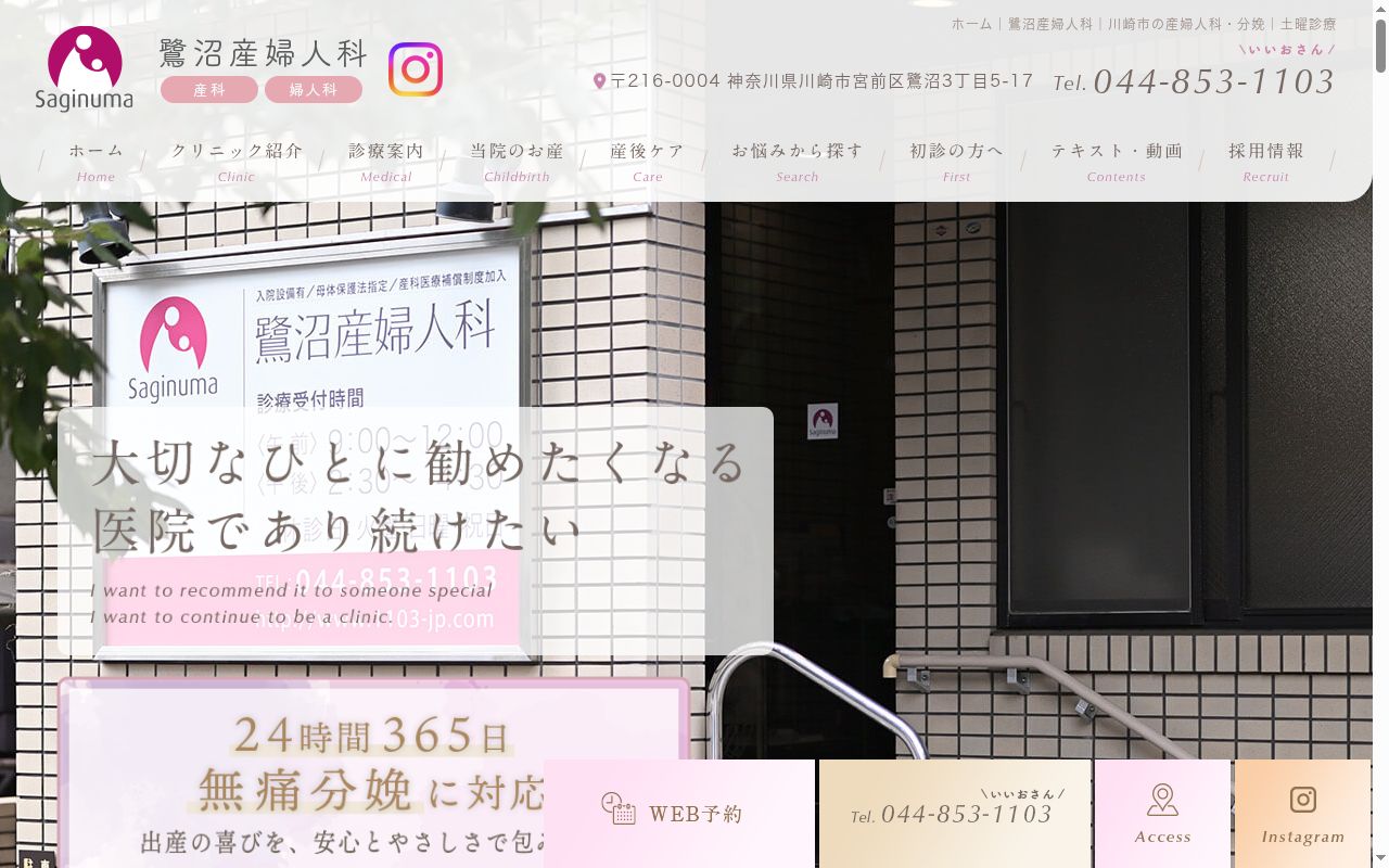 鷺沼産婦人科医院の公式サイトのスクリーンショット