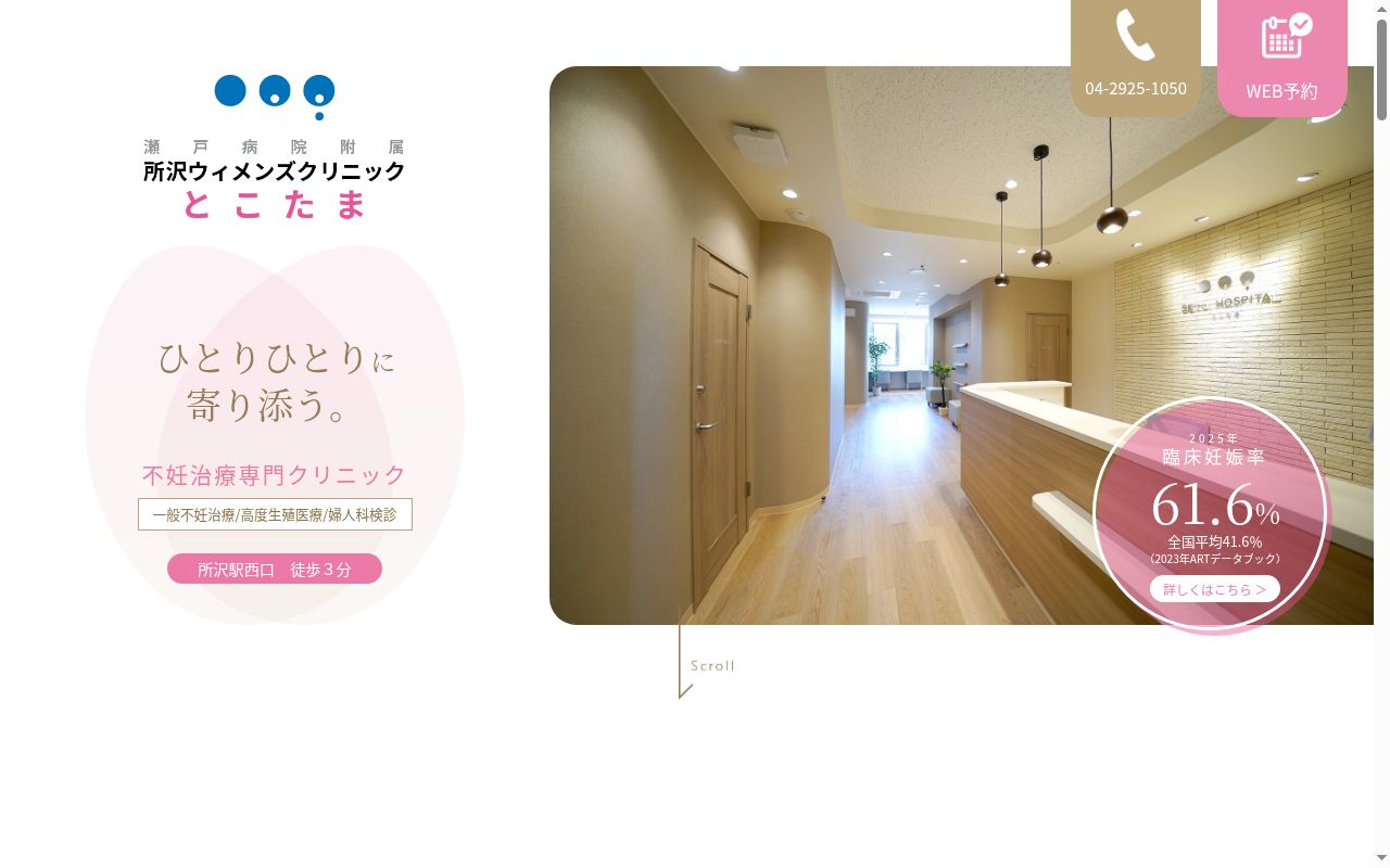 瀬戸病院附属所沢ウィメンズクリニックとこたまの公式サイトのスクリーンショット