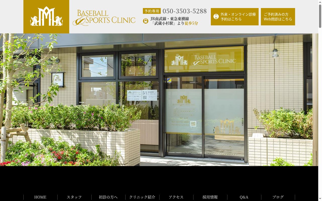 ベースボール&スポーツクリニックの公式サイトのスクリーンショット