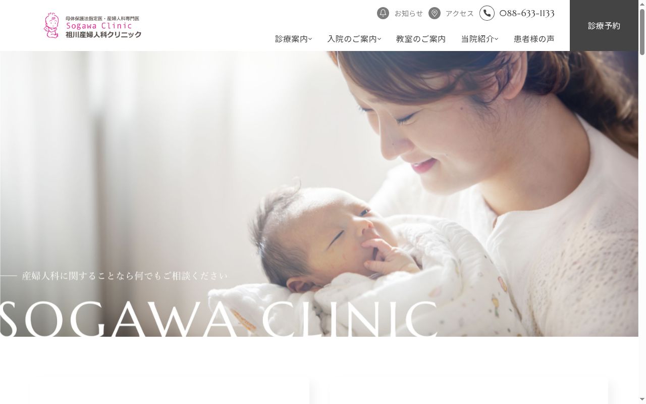祖川産婦人科クリニックの公式サイトのスクリーンショット
