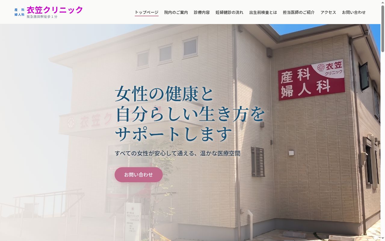医療法人社団衣笠会　産科・婦人科衣笠クリニックの公式サイトのスクリーンショット