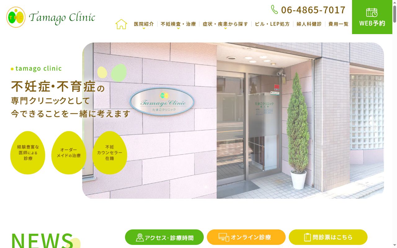 医療法人 たまごクリニックの公式サイトのスクリーンショット
