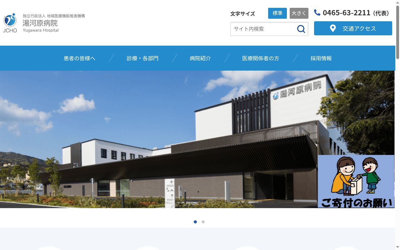 独立行政法人　地域医療機能推進機構　湯河原病院の公式サイトのスクリーンショット