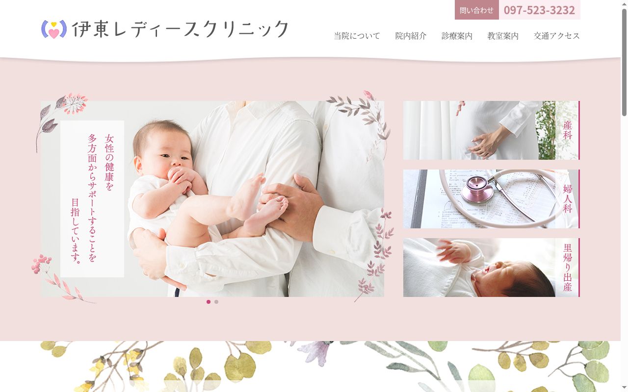 伊東レディースクリニックの公式サイトのスクリーンショット