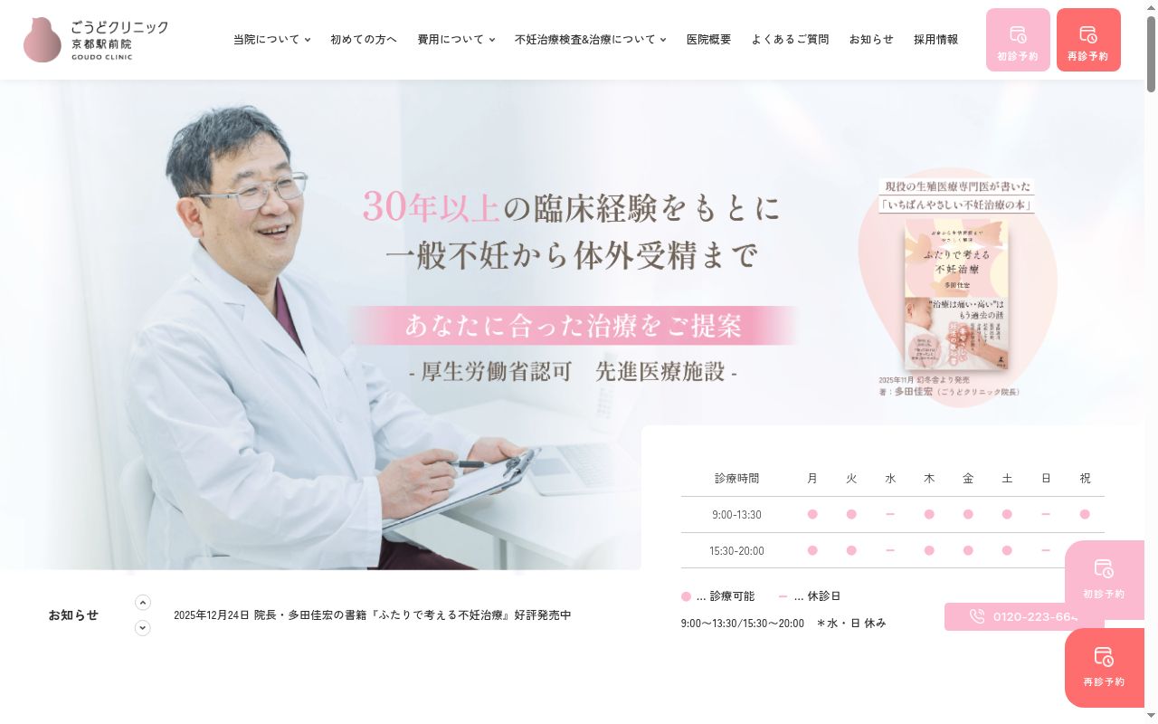 ごうどクリニック京都駅前院の公式サイトのスクリーンショット