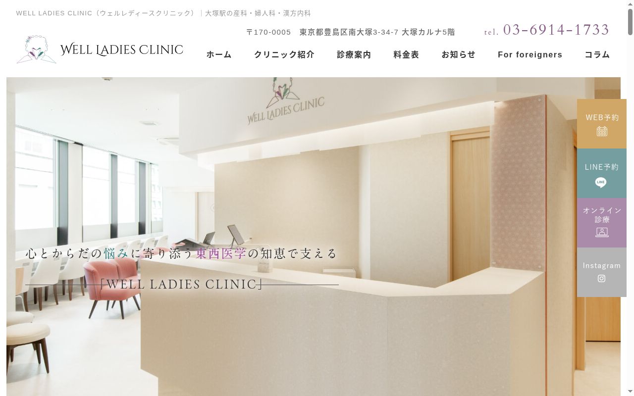 WELL LADIES CLINICの公式サイトのスクリーンショット