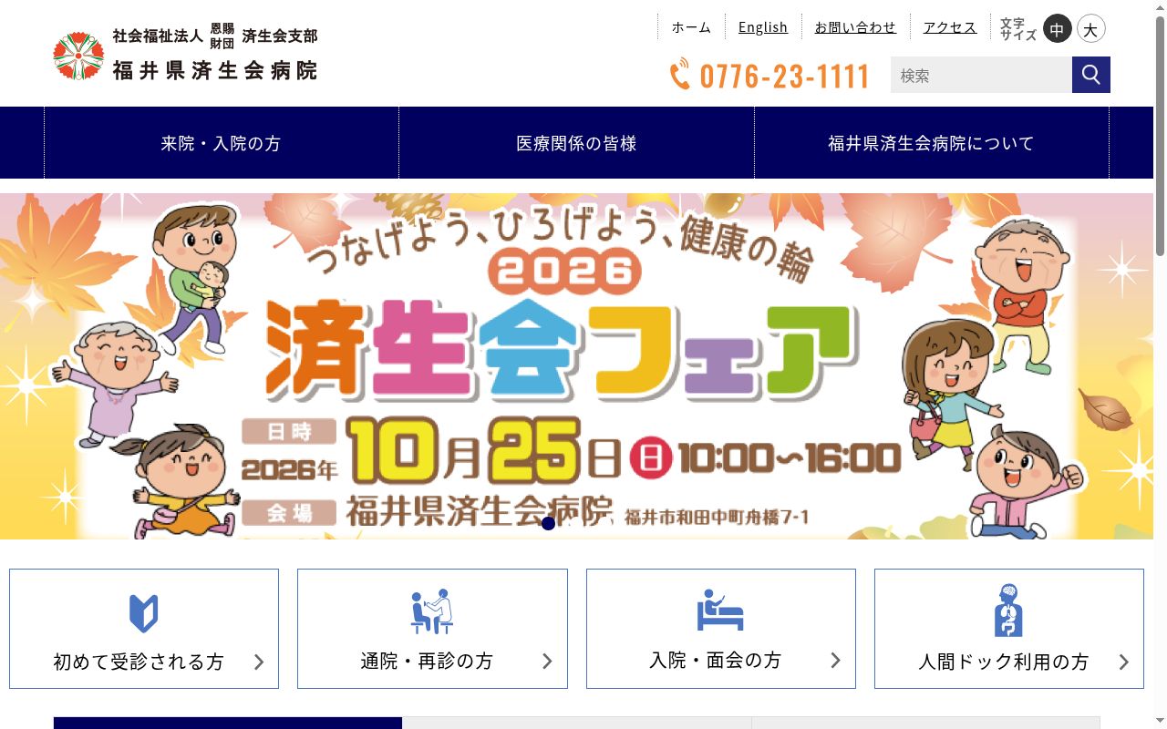 社会福祉法人 恩賜財団 済生会支部 福井県済生会 福井県済生会病院の公式サイトのスクリーンショット
