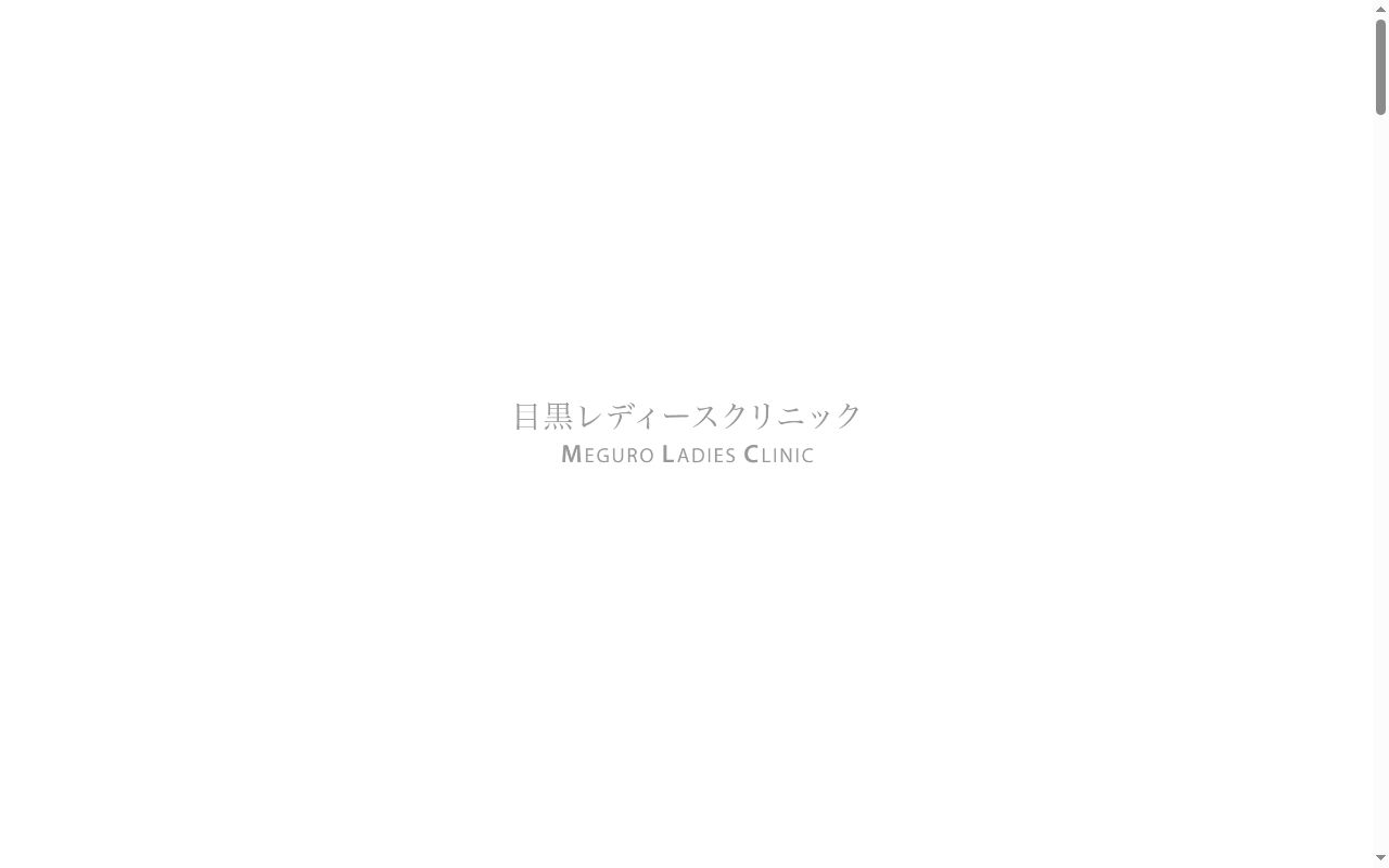 目黒レディースクリニックの公式サイトのスクリーンショット