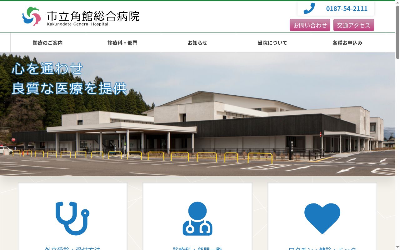 市立角館総合病院の公式サイトのスクリーンショット