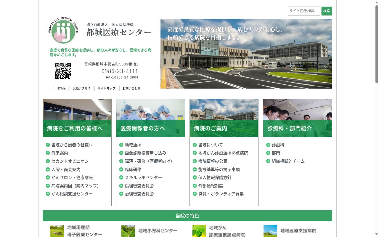 独立行政法人国立病院機構都城医療センターの公式サイトのスクリーンショット
