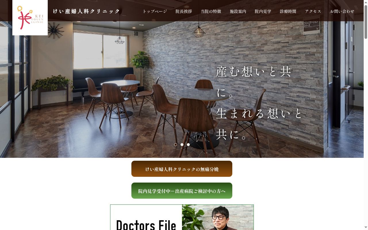 けい産婦人科クリニックの公式サイトのスクリーンショット