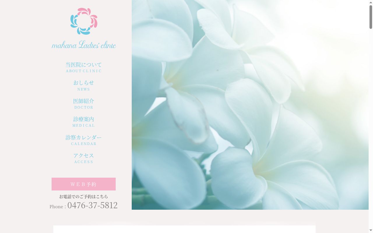 mahana ladies’ clinicの公式サイトのスクリーンショット