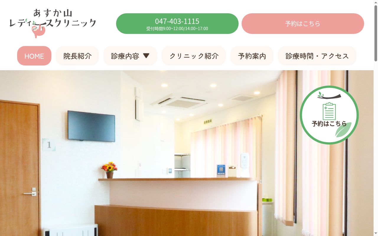 あすか山レディースクリニックの公式サイトのスクリーンショット