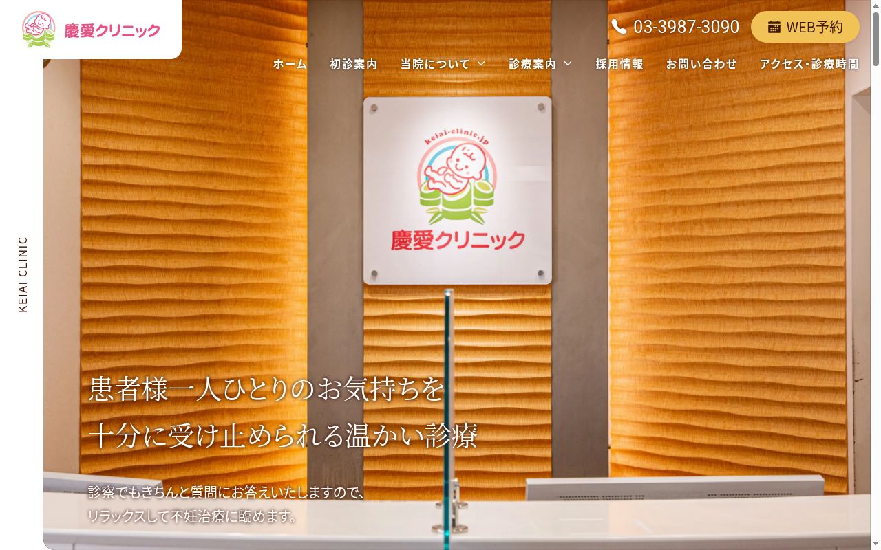 慶愛クリニックの公式サイトのスクリーンショット