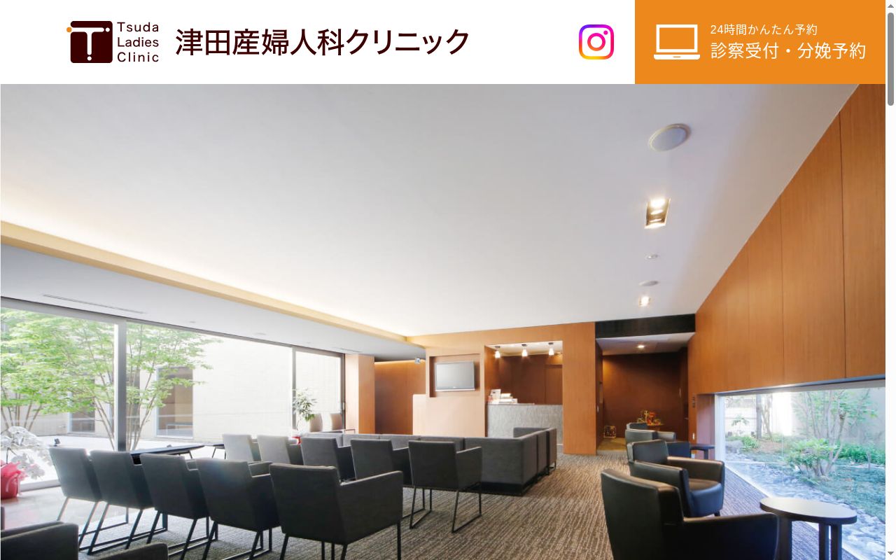 津田産婦人科クリニックの公式サイトのスクリーンショット