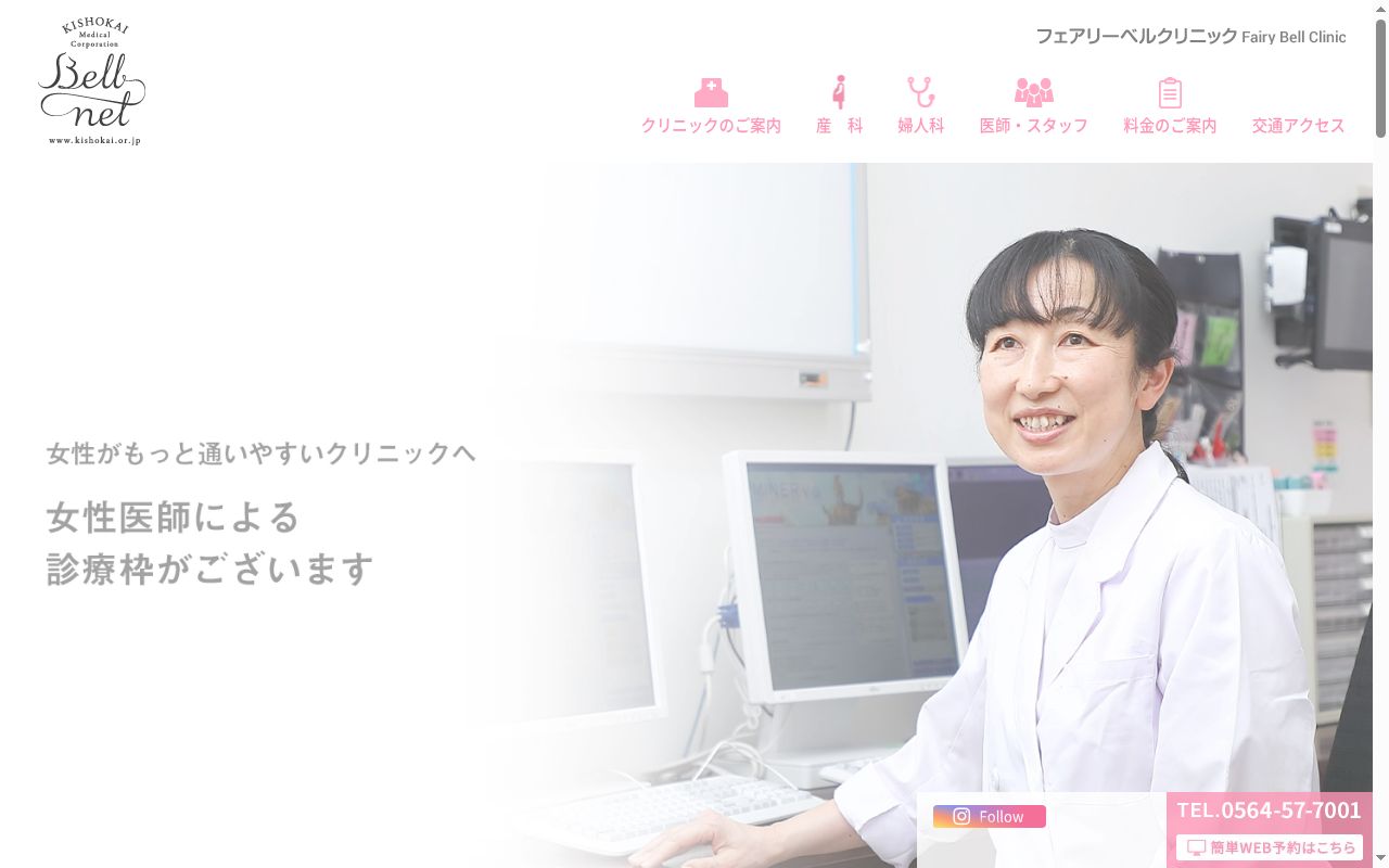 フェアリーベルクリニックの公式サイトのスクリーンショット