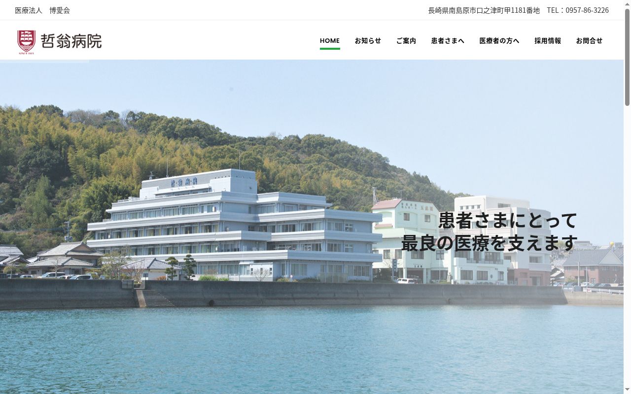 医療法人博愛会哲翁病院の公式サイトのスクリーンショット