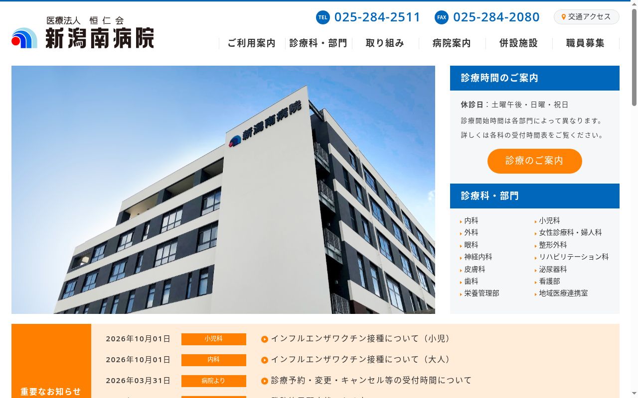 新潟南病院の公式サイトのスクリーンショット