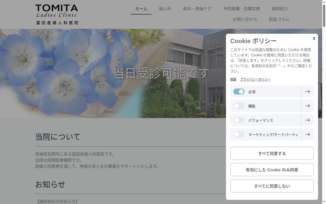 冨田産婦人科医院の公式サイトのスクリーンショット