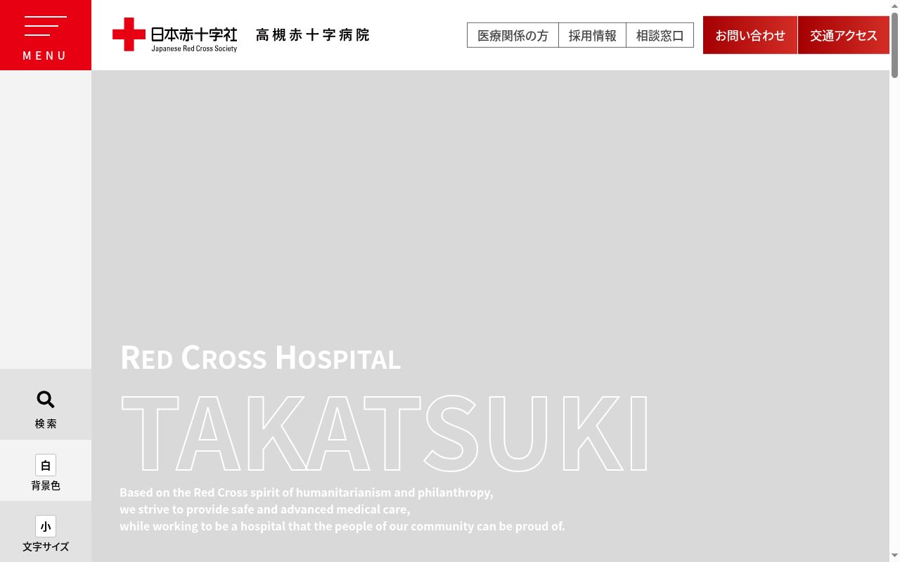 高槻赤十字病院の公式サイトのスクリーンショット