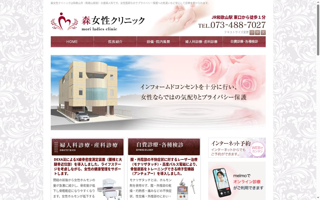 森女性クリニックの公式サイトのスクリーンショット