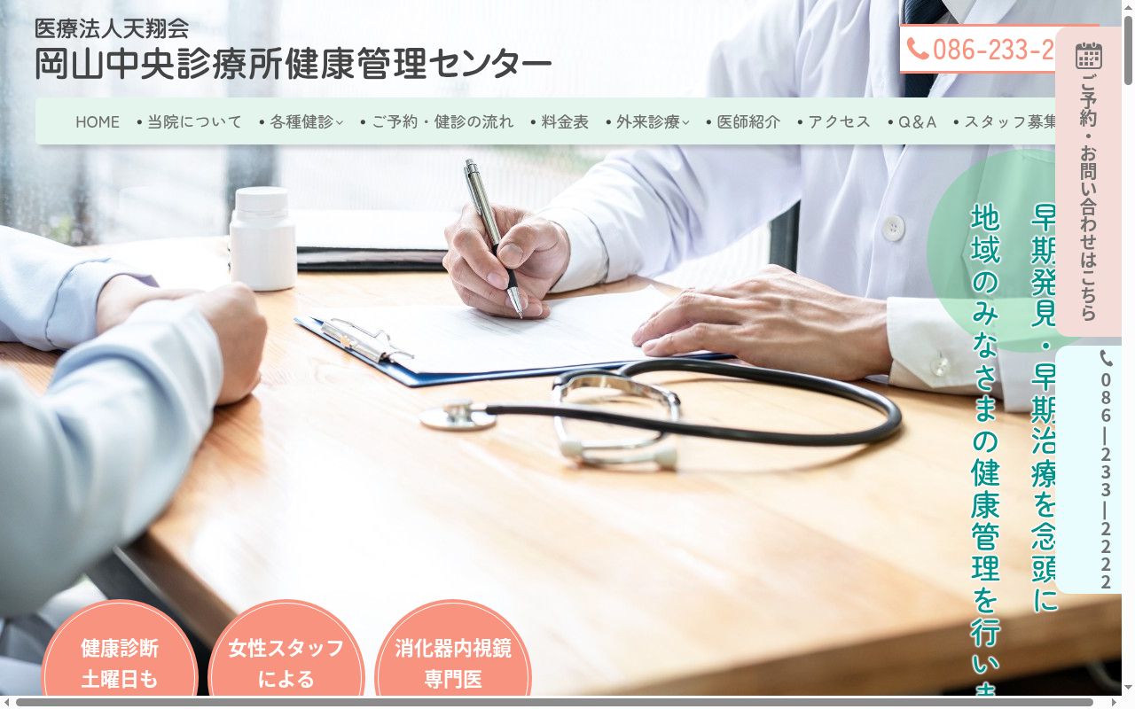 岡山中央診療所 健康管理センターの公式サイトのスクリーンショット