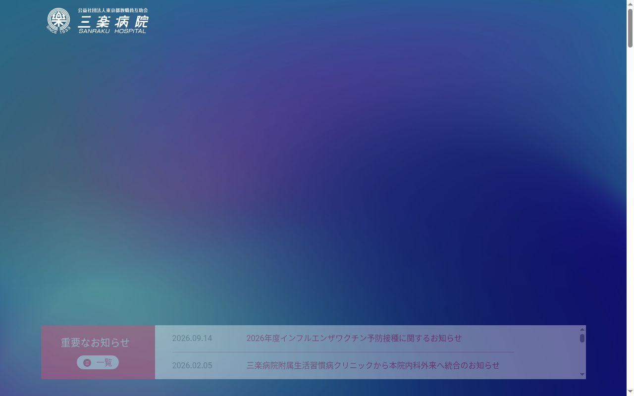 公益社団法人東京都教職員互助会 三楽病院の公式サイトのスクリーンショット