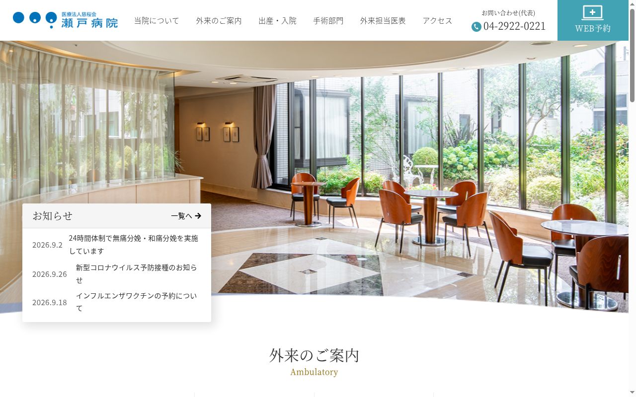 医療法人慈桜会瀬戸病院の公式サイトのスクリーンショット