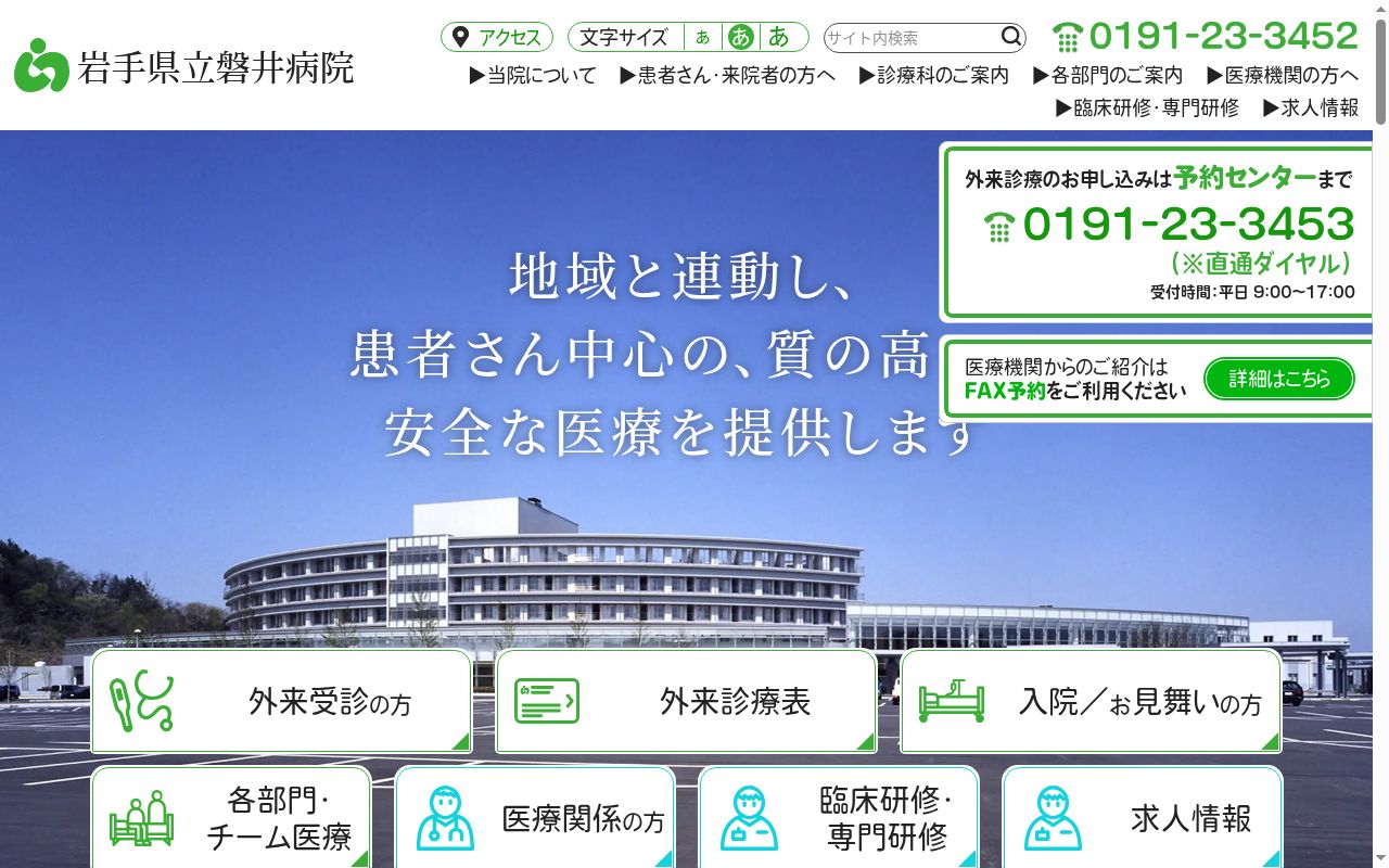 岩手県立磐井病院の公式サイトのスクリーンショット