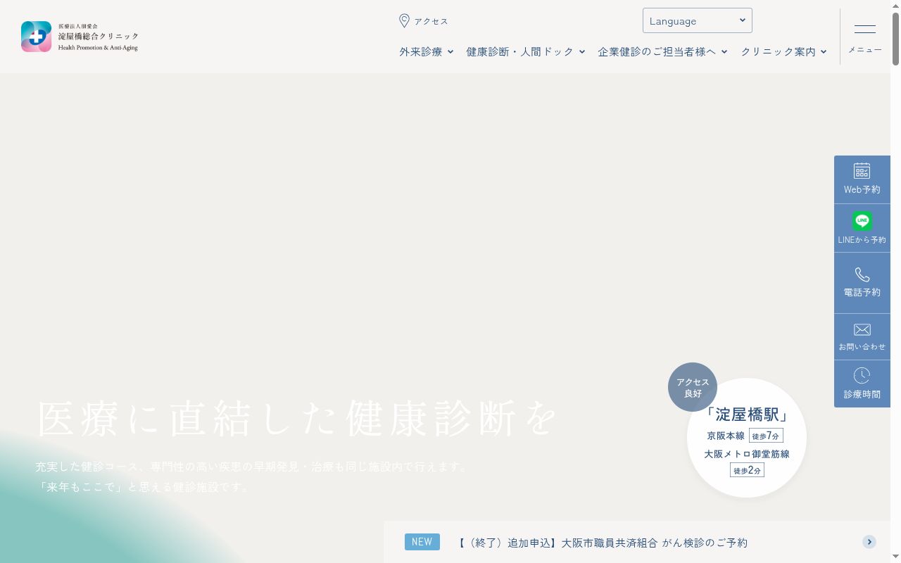 医療法人朋愛会 淀屋橋総合クリニックの公式サイトのスクリーンショット