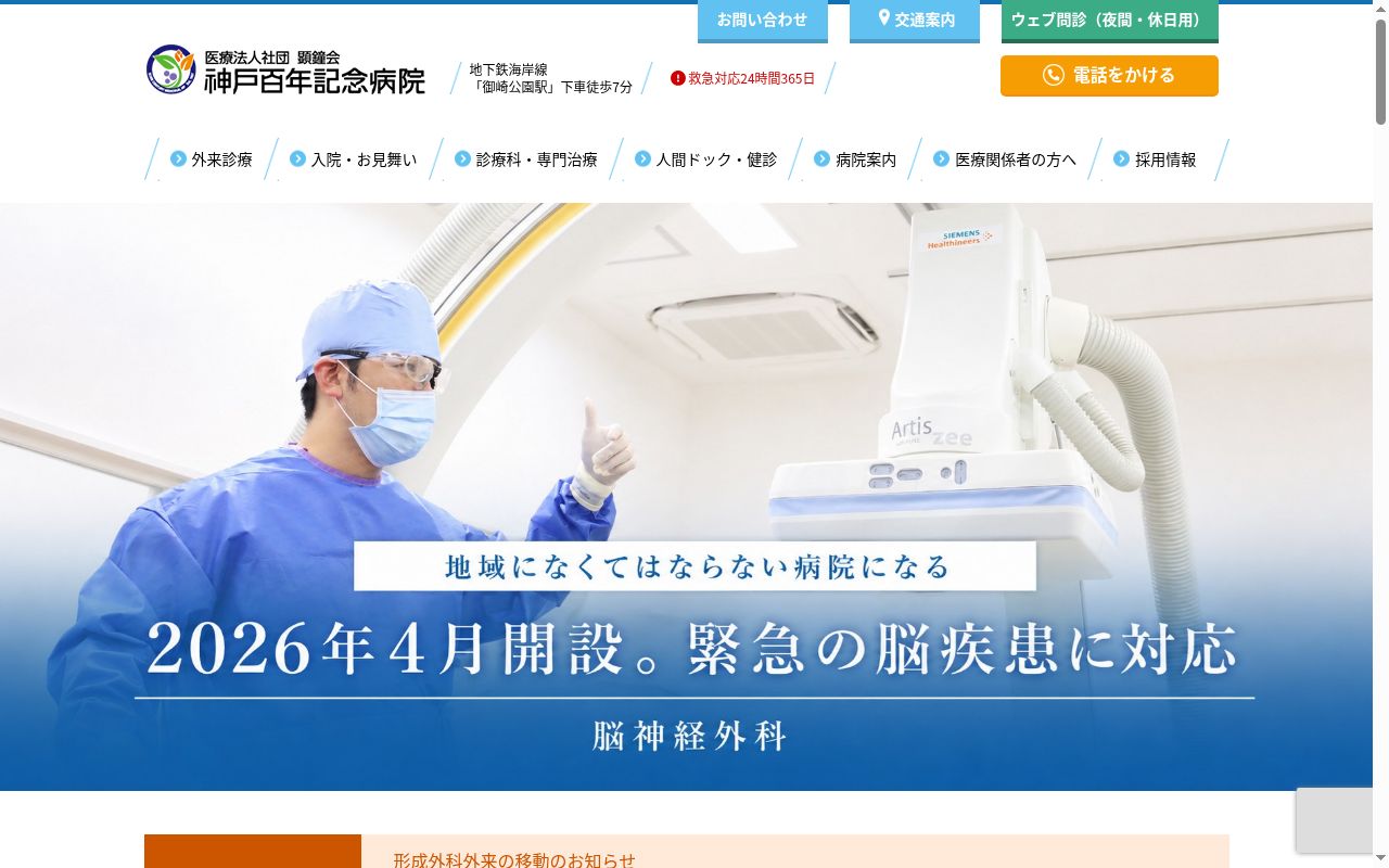医療法人社団　顕鐘会　神戸百年記念病院の公式サイトのスクリーンショット
