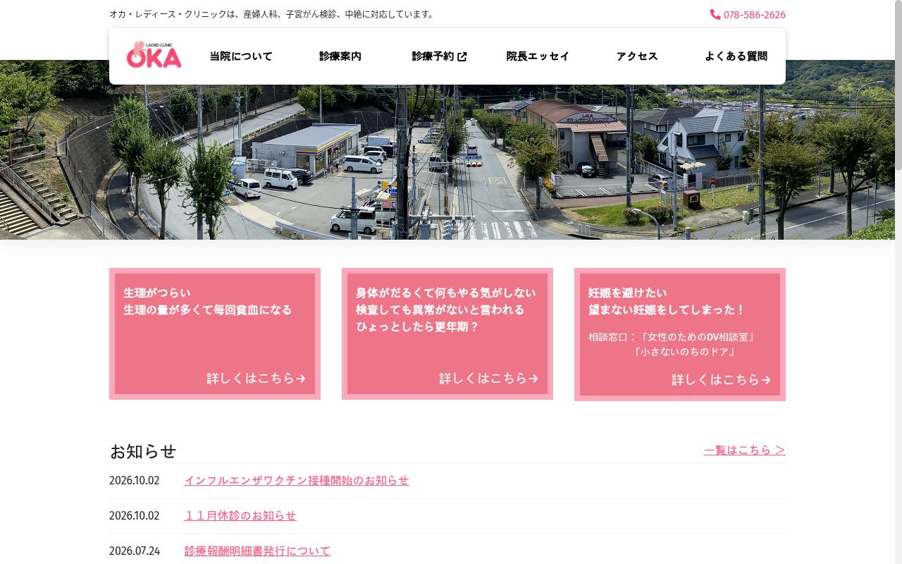 オカ・レディース・クリニックの公式サイトのスクリーンショット